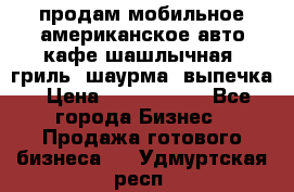 продам мобильное американское авто-кафе шашлычная, гриль, шаурма, выпечка › Цена ­ 1 500 000 - Все города Бизнес » Продажа готового бизнеса   . Удмуртская респ.